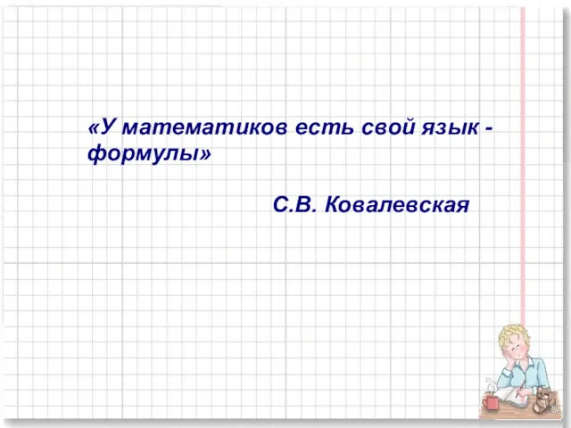 «У математиков есть свой язык - формулы» С.В. Ковалевская