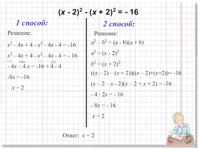 (х - 2)2 - (х + 2)2 = - 16