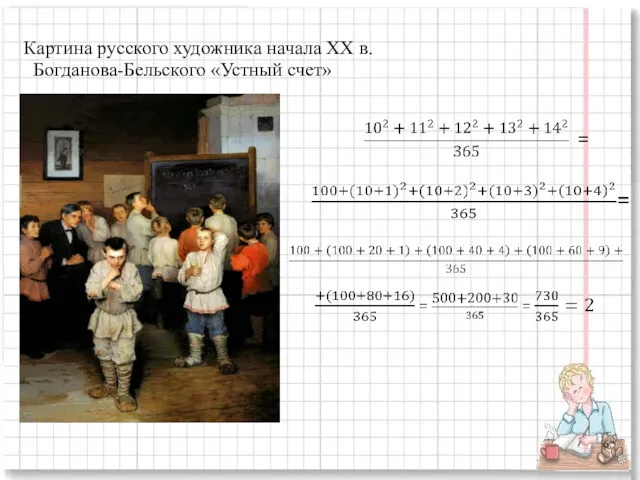 Картина русского художника начала XX в. Богданова-Бельского «Устный счет» =