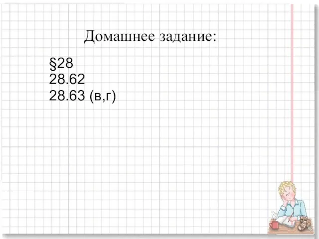 Домашнее задание: §28 28.62 28.63 (в,г)