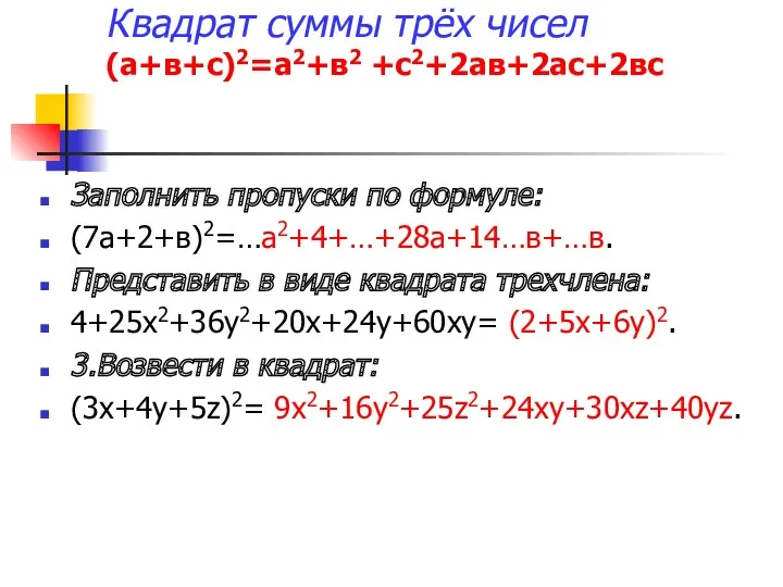 Квадрат суммы трёх чисел (а+в+с)2=а2+в2 +с2+2ав+2ас+2вс Заполнить пропуски по формуле: