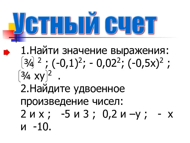 Устный счет 1.Найти значение выражения: ¾ 2 ; (-0,1)2; -