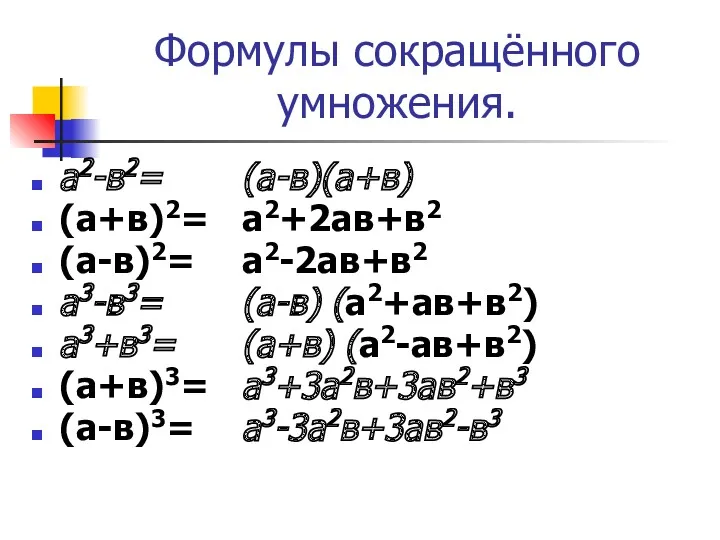 Формулы сокращённого умножения. а2-в2= (а+в)2= (а-в)2= а3-в3= а3+в3= (а+в)3= (а-в)3=