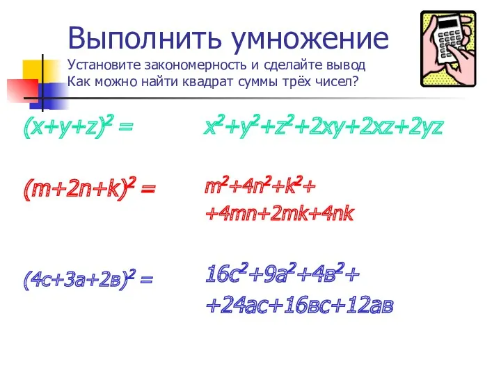 Выполнить умножение Установите закономерность и сделайте вывод Как можно найти