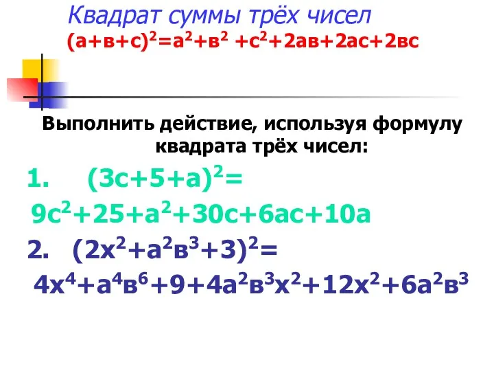 Квадрат суммы трёх чисел (а+в+с)2=а2+в2 +с2+2ав+2ас+2вс Выполнить действие, используя формулу