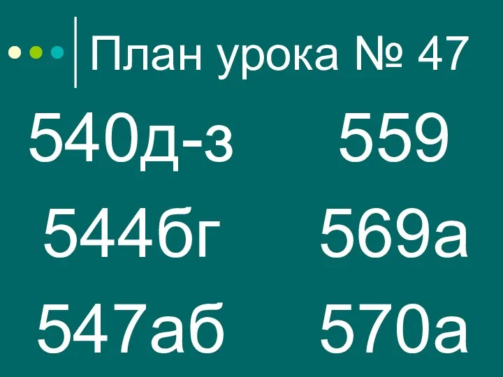 План урока № 47 540д-з 544бг 547аб 559 569а 570а