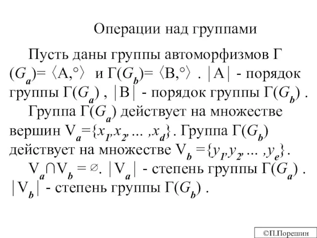 Операции над группами Пусть даны группы автоморфизмов Г(Ga)= 〈A,°〉 и