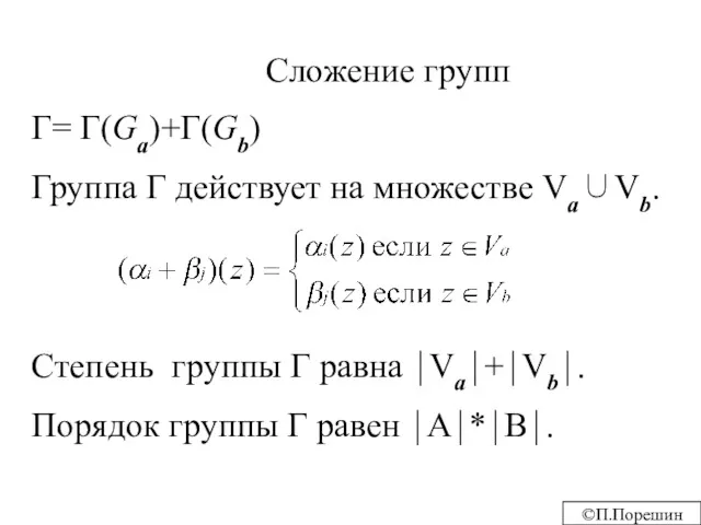 Сложение групп Г= Г(Ga)+Г(Gb) Группа Г действует на множестве Va∪Vb.