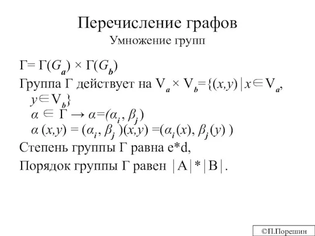 Перечисление графов Умножение групп Г= Г(Ga) × Г(Gb) Группа Г