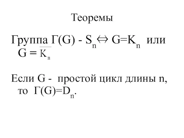 Теоремы Группа Г(G) - Sn⇔ G=Kn или G = Если