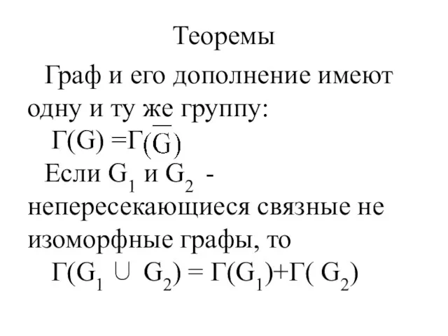 Теоремы Граф и его дополнение имеют одну и ту же