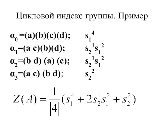 Цикловой индекс группы. Пример α0 =(a)(b)(c)(d); α1=(a c)(b)(d); α2=(b d)