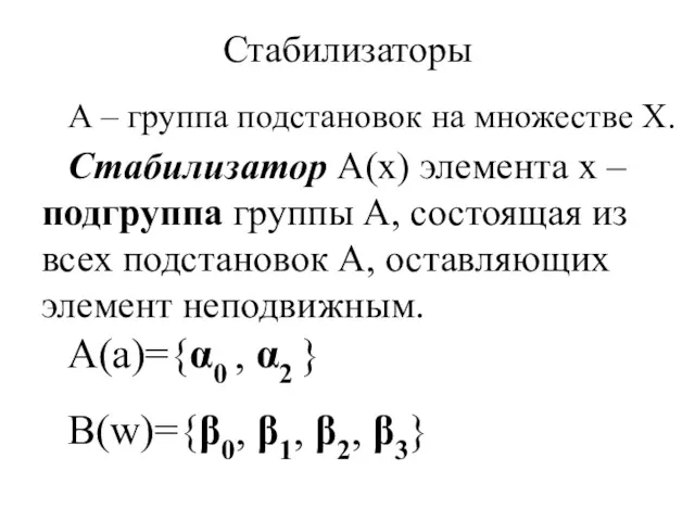 Стабилизаторы А – группа подстановок на множестве Х. Стабилизатор А(х)