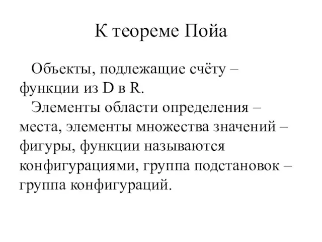 К теореме Пойа Объекты, подлежащие счёту – функции из D