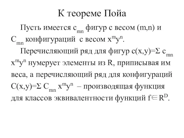 К теореме Пойа Пусть имеется cmn фигур с весом (m,n)