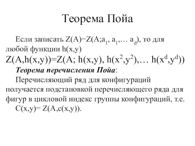 Теорема Пойа Если записать Z(A)=Z(A;a1, a1,… ad), то для любой