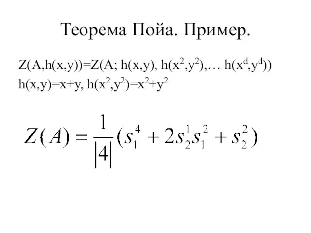 Теорема Пойа. Пример. Z(А,h(x,y))=Z(A; h(x,y), h(x2,y2),… h(xd,yd)) h(x,y)=x+y, h(x2,y2)=x2+y2