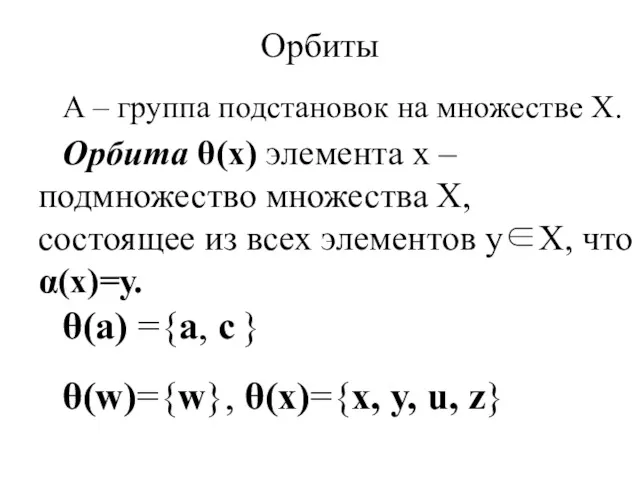 Орбиты А – группа подстановок на множестве Х. Орбита θ(х)