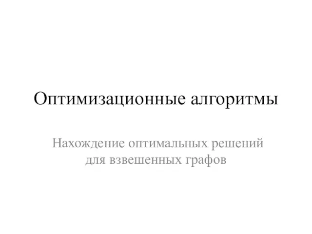 Оптимизационные алгоритмы Нахождение оптимальных решений для взвешенных графов