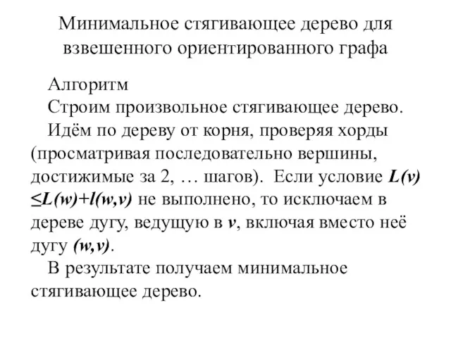 Минимальное стягивающее дерево для взвешенного ориентированного графа Алгоритм Строим произвольное