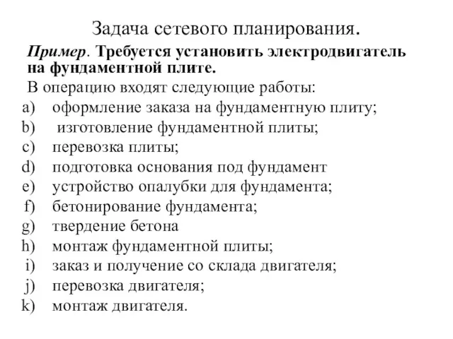 Задача сетевого планирования. Пример. Требуется установить электродвигатель на фундаментной плите.