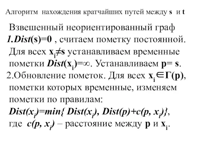 Алгоритм нахождения кратчайших путей между s и t Взвешенный неориентированный