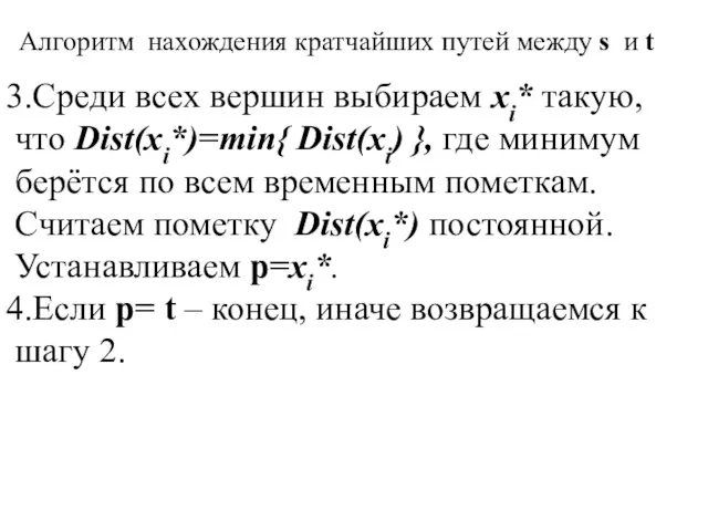 Алгоритм нахождения кратчайших путей между s и t Среди всех