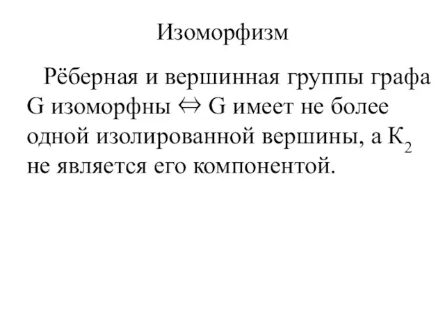 Изоморфизм Рёберная и вершинная группы графа G изоморфны ⇔ G