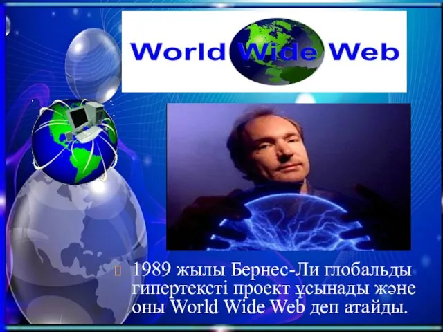 1989 жылы Бернес-Ли глобальды гипертексті проект ұсынады және оны World Wide Web деп атайды.