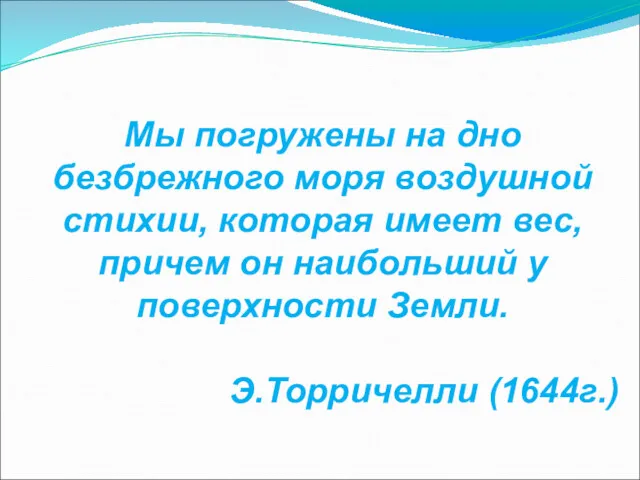 Мы погружены на дно безбрежного моря воздушной стихии, которая имеет