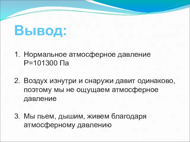 Вывод: Нормальное атмосферное давление P=101300 Па Воздух изнутри и снаружи