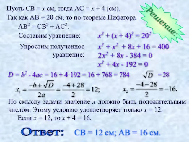 Упростим полученное уравнение: x2 + x2 + 8x + 16 = 400 2