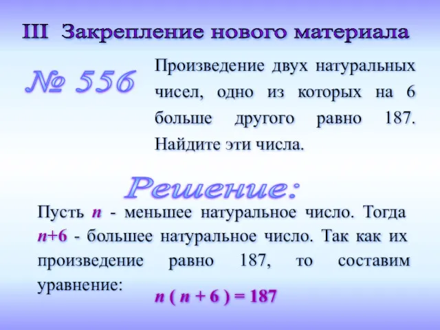 III Закрепление нового материала Произведение двух натуральных чисел, одно из которых на 6