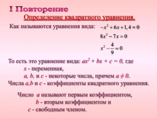 I Повторение Определение квадратного уравнения. То есть это уравнение вида: ax2 + bx