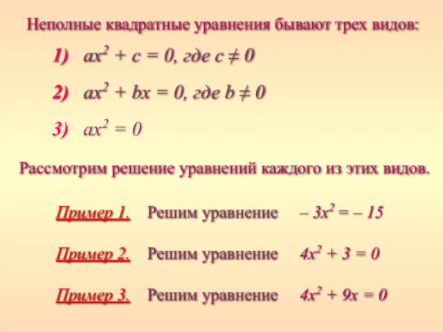 Рассмотрим решение уравнений каждого из этих видов. 1) ax2 + c = 0,