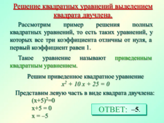 Решение квадратных уравнений выделением квадрата двучлена. Рассмотрим пример решения полных