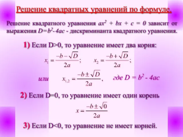 Решение квадратных уравнений по формуле. Решение квадратного уравнения ax2 + bx + c