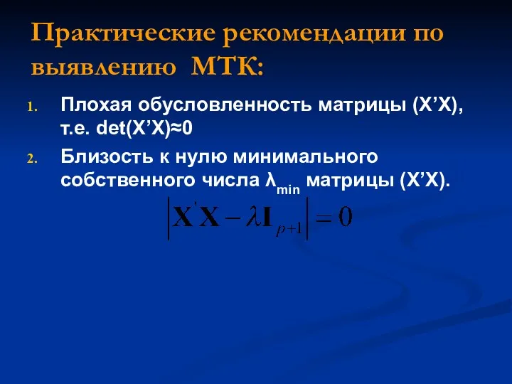 Практические рекомендации по выявлению МТК: Плохая обусловленность матрицы (X’X), т.е.