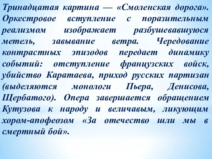 Тринадцатая картина — «Смоленская дорога». Оркестровое вступление с поразительным реализмом