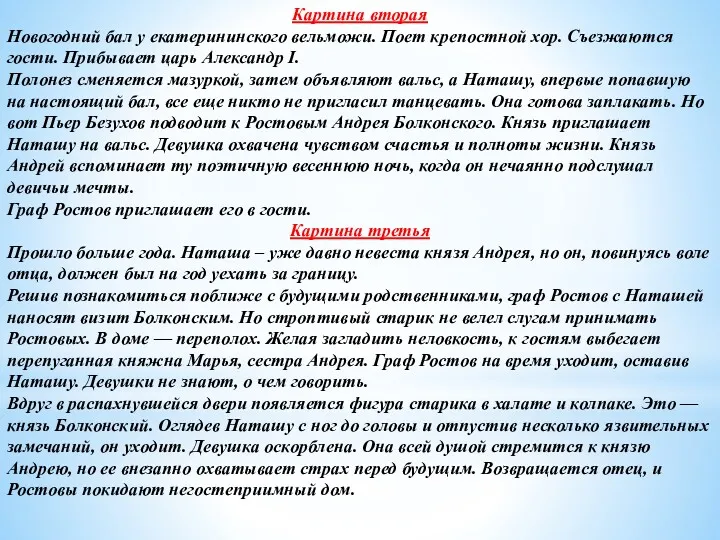 Картина вторая Новогодний бал у екатерининского вельможи. Поет крепостной хор.