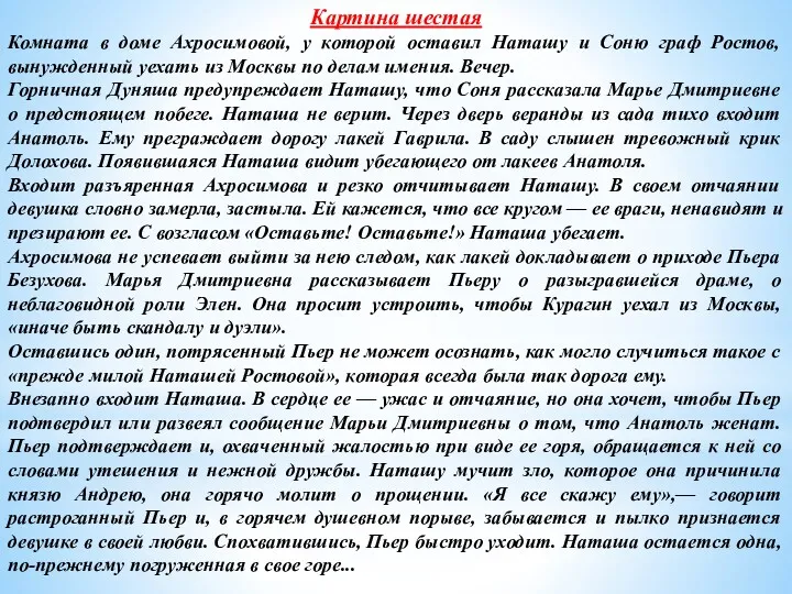 Картина шестая Комната в доме Ахросимовой, у которой оставил Наташу