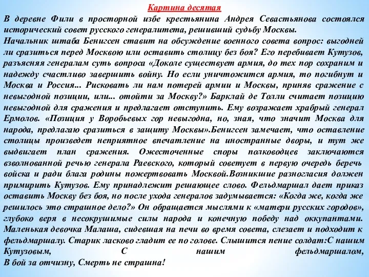 Картина десятая В деревне Фили в просторной избе крестьянина Андрея