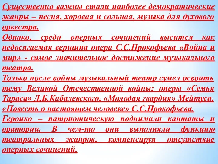 Существенно важны стали наиболее демократические жанры – песня, хоровая и