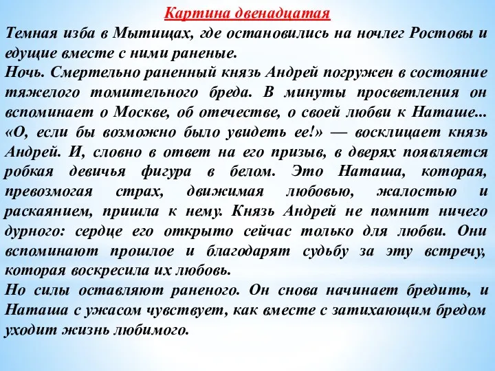 Картина двенадцатая Темная изба в Мытищах, где остановились на ночлег