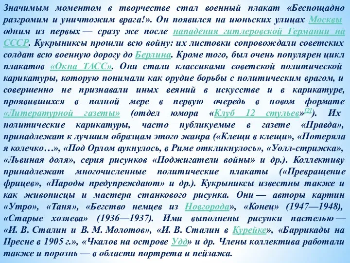 Значимым моментом в творчестве стал военный плакат «Беспощадно разгромим и