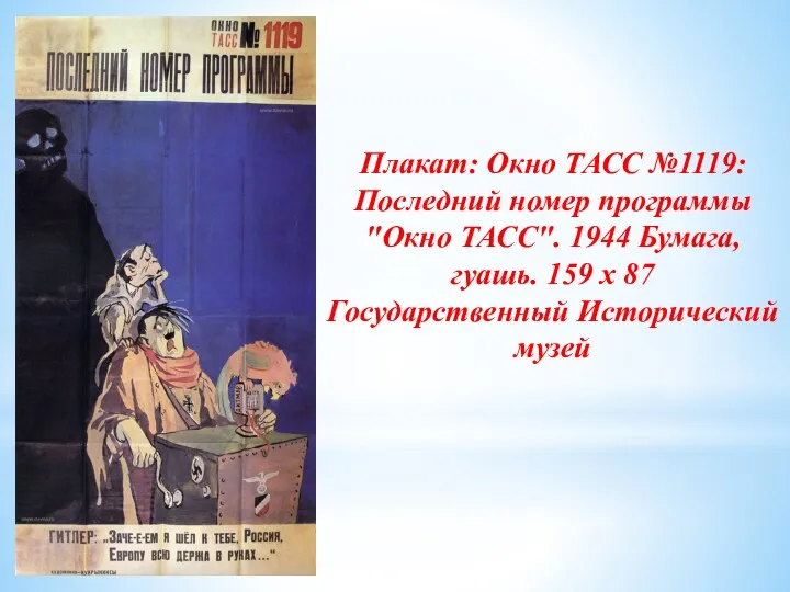 Плакат: Окно ТАСС №1119: Последний номер программы "Окно ТАСС". 1944