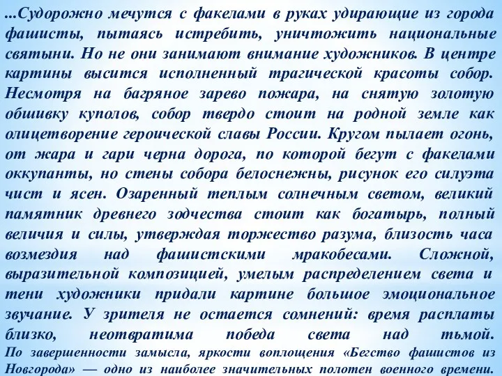 ...Судорожно мечутся с факелами в руках удирающие из города фашисты,