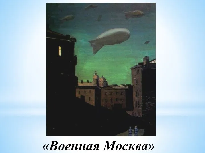 «Военная Москва»