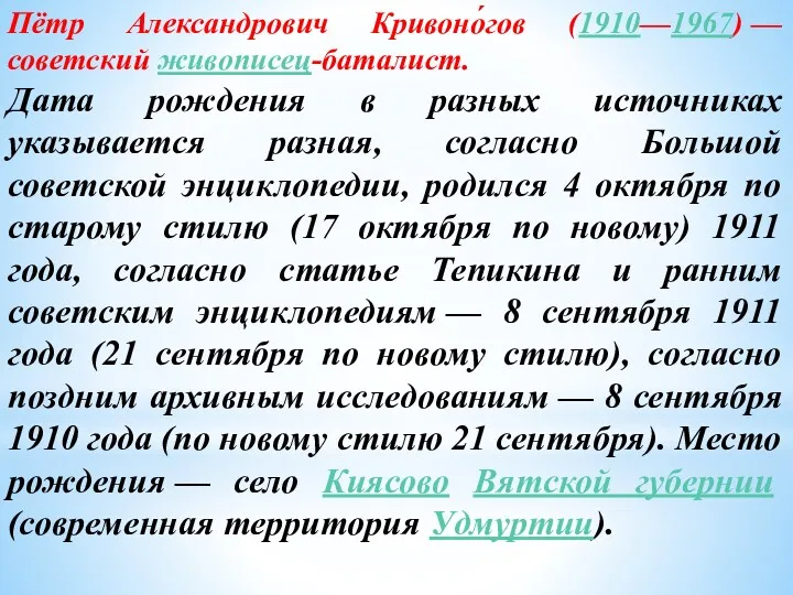 Пётр Александрович Кривоно́гов (1910—1967) — советский живописец-баталист. Дата рождения в