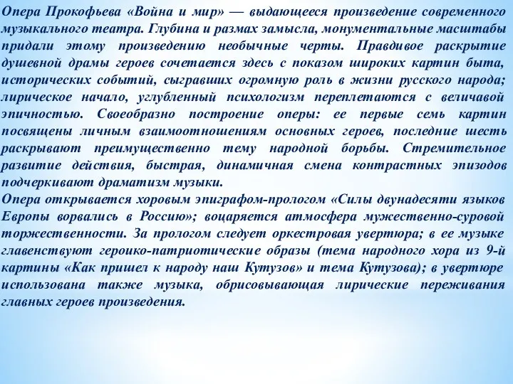 Опера Прокофьева «Война и мир» — выдающееся произведение современного музыкального